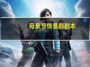 母亲节情景剧剧本