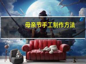 母亲节手工制作方法
