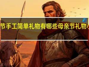 母亲节手工简单礼物有哪些 母亲节礼物小手工做法