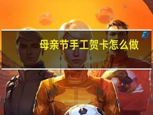 母亲节手工贺卡怎么做