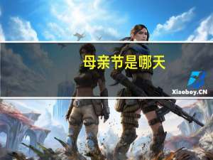 母亲节是哪天（关于母亲节是哪天的介绍）