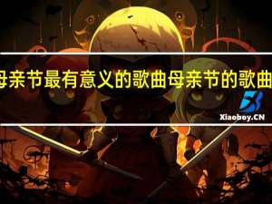 母亲节最有意义的歌曲 母亲节的歌曲有哪些