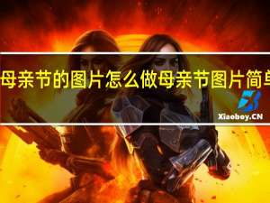 母亲节的图片怎么做 母亲节图片简单漂亮