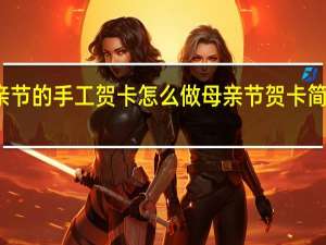 母亲节的手工贺卡怎么做 母亲节贺卡简单又漂亮