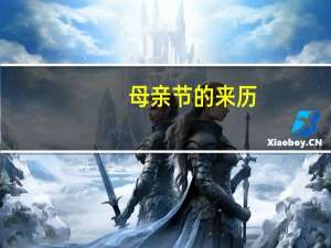 母亲节的来历