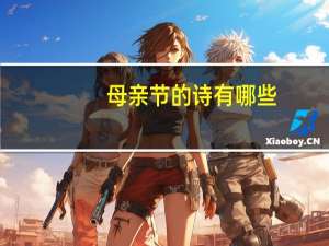 母亲节的诗有哪些