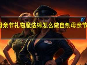 母亲节礼物魔法棒怎么做 自制母亲节小礼物