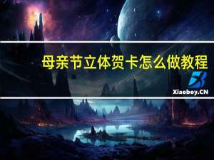 母亲节立体贺卡怎么做教程（母亲节贺卡立体怎么做）