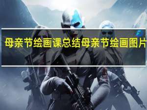 母亲节绘画课总结 母亲节绘画图片大全