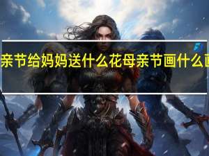 母亲节给妈妈送什么花 母亲节画什么画送妈妈