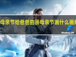 母亲节给爸爸的画 母亲节画什么画给妈妈