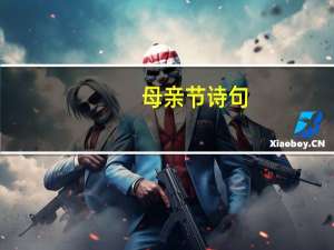 母亲节诗句