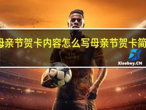 母亲节贺卡内容怎么写 母亲节贺卡简单漂亮