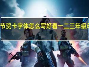 母亲节贺卡字体怎么写好看 一二三年级母亲节贺卡