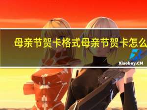 母亲节贺卡格式 母亲节贺卡怎么做