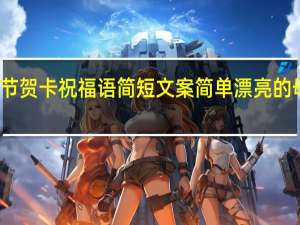 母亲节贺卡祝福语简短文案 简单漂亮的母亲节贺卡