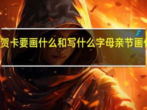 母亲节贺卡要画什么和写什么字 母亲节画什么画送妈妈