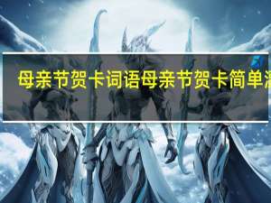 母亲节贺卡词语 母亲节贺卡简单漂亮