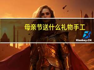 母亲节送什么礼物手工