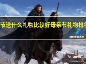 母亲节送什么礼物比较好 母亲节礼物排行榜实用的