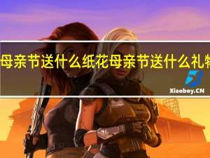 母亲节送什么纸花 母亲节送什么礼物折纸
