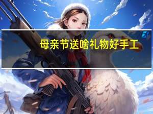 母亲节送啥礼物好手工