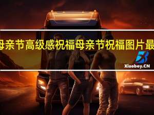 母亲节高级感祝福 母亲节祝福图片最新图片