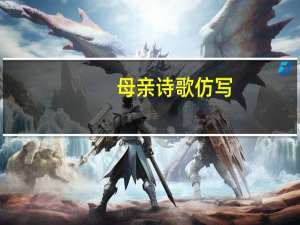 母亲诗歌仿写（母亲诗歌）