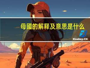 母國的解释及意思是什么