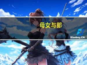 母女与郎（关于母女与郎的介绍）