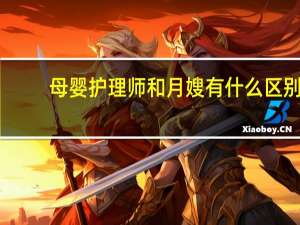 母婴护理师和月嫂有什么区别