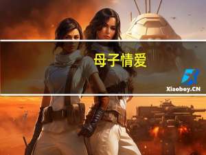 母子情爱