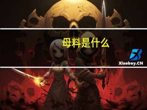 母料是什么