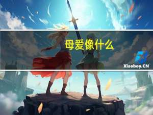 母爱像什么