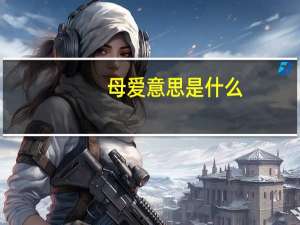 母爱意思是什么