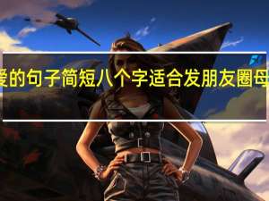 母爱的句子简短八个字 适合发朋友圈母爱的句子