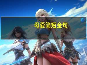 母爱简短金句