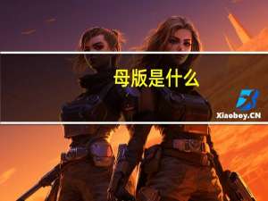 母版是什么