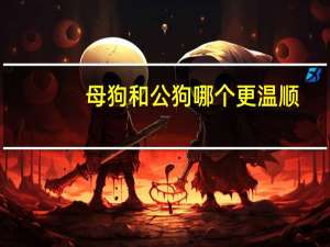 母狗和公狗哪个更温顺