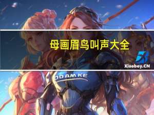 母画眉鸟叫声大全（母杜鹃）