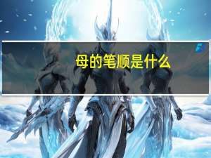 母的笔顺是什么（母的笔顺）