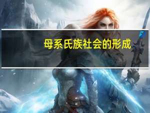 母系氏族社会的形成