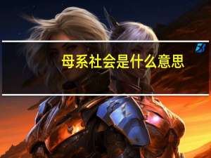 母系社会是什么意思