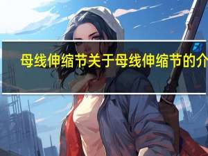 母线伸缩节 关于母线伸缩节的介绍