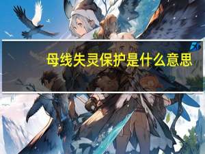 母线失灵保护是什么意思