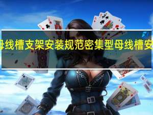 母线槽支架安装规范 密集型母线槽安装图集
