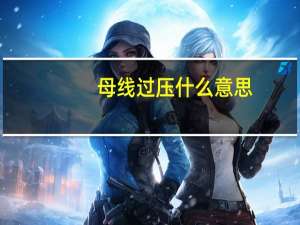 母线过压什么意思