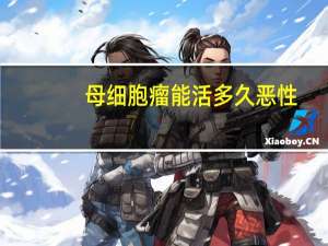 母细胞瘤能活多久 恶性（母细胞瘤患者能活多久）