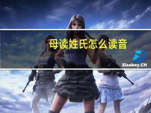 母读姓氏怎么读音（母姓氏怎么读）