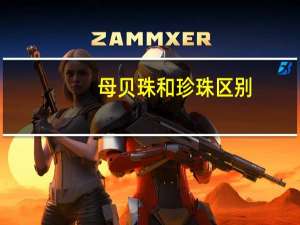 母贝珠和珍珠区别